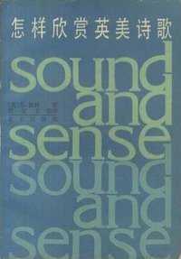 怎样欣赏英美诗歌 (北京出版社 1985)