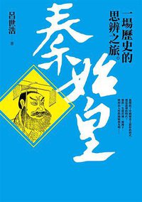 秦始皇 (平安文化 2014)
