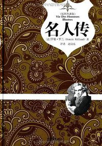 名人传 (中国画报出版社 2011)