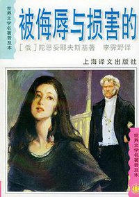 被侮辱与损害的 (上海译文出版社 1996)