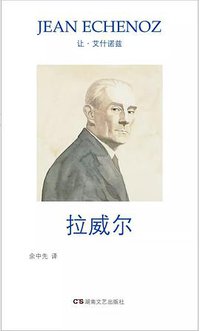 拉威尔 (湖南文艺出版社 2017)