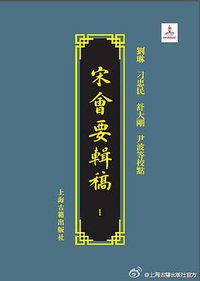 宋会要辑稿(全16册) (上海古籍出版社 2014)