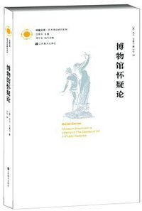 博物馆怀疑论 (江苏美术出版社 2014)