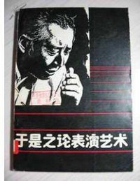 于是之论表演艺术