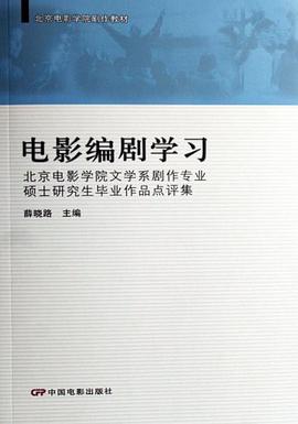 电影编剧学习-北京电影学院文学系剧作专业硕士研究生毕业作品点评集