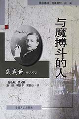 与魔搏斗的人 (安徽文艺出版社 2000)