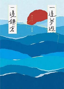 一邊夢遊，一邊鎌倉