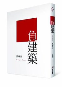 負建築 (博雅書屋有限公司 2009)