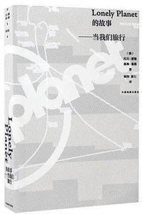 Lonely Planet的故事——当我们旅行 (中国地图出版社 2018)