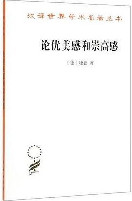 论优美感和崇高感