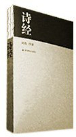 诗经 (高等教育出版社 2009)