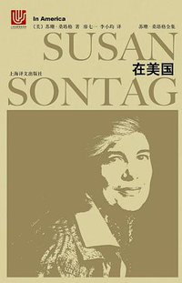 在美国 (上海译文出版社 2018)