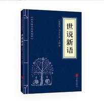 世说新语