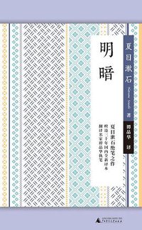 明暗 (广西师范大学出版社 2020)