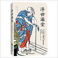 浮世澡堂 (中国致公出版社 2018)