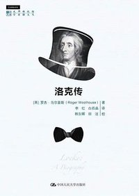 洛克传 (中国人民大学出版社 2021)