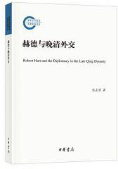 赫德与晚清外交