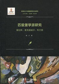 匹兹堡学派研究