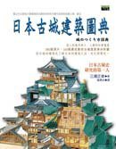 日本古城建築圖典 (商周(城邦) 2008)