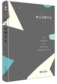 西方诠释学史 (北京大学出版社 2016)