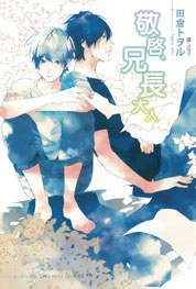敬啟、兄長大人 (長鴻出版社 2013)