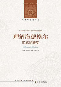 理解海德格尔 (译林出版社 2022)