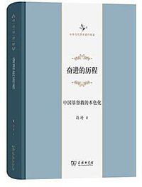 奋进的历程 (商务印书馆 2017)