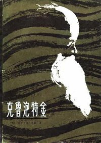 克鲁泡特金