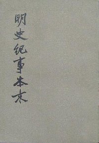 明史纪事本末(全四册) (中华书局 1977)