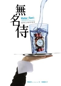 無名侍:服務生機密檔桿