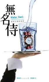 無名侍：服務生機密檔桿 (時周文化 9)