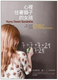 心裡住著獅子的女孩 (木馬文化事業有限公司 2009)