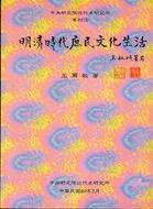 明清時代庶民文化生活 (中央研究院·近代史研究所 85)