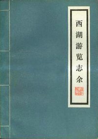 西湖游览志余 (浙江人民出版社 1980)