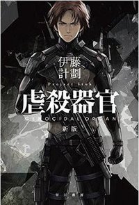 虐殺器官 (早川書房 2014)