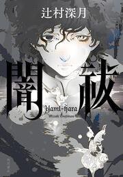 闇祓 (KADOKAWA 2021)