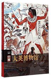 伦敦大英博物馆 (译林出版社 2015)