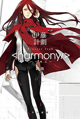 ハーモニー 〔新版〕