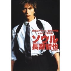 ソウル長瀬智也―新世紀アクション超大作映画メイキング写真集 (大型本)