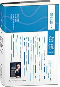 白说 (长江文艺出版社 2016)