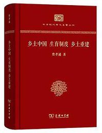 乡土中国 生育制度 乡土重建 (商务印书馆 2015)