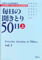 毎日の聞きとり50日 中級日本語聴解練習(下)