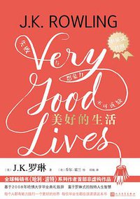 美好的生活 (人民文学出版社 2019)