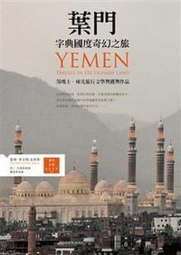 葉門 (馬可孛羅文化事業股份有限公司 2012)