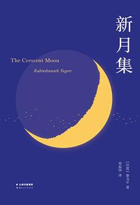 新月集 (云南人民出版社 2018)