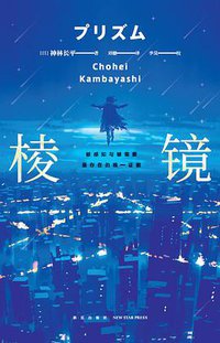 棱镜 (新星出版社 2022)