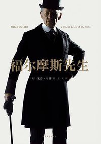 福尔摩斯先生 (山东文艺出版社 2016)