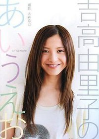 吉高由里子のあいうえお