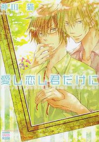 愛し恋し君だけに (日本文芸社 2010)