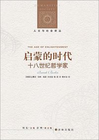 启蒙的时代 (译林出版社 2012)